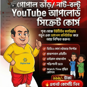 গোপাল ভাঁড় ও নাট-বল্টু ইউটিউব আপলোড সিক্রেট কোর্স